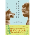 どんな咬み犬でもしあわせになれる 愛と涙の"ワル犬"再生物語