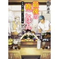 最後の晩ごはん お兄さんとホットケーキ