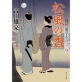 松風の香 留守居役日々暦 角川文庫 時-よ 29-4