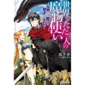 世界でただ一人の魔物使い 転職したら魔王に間違われました カドカワBOOKS M か 3-4-1