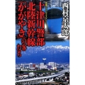 十津川警部北陸新幹線「かがやき」の客たち