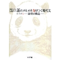 出口汪のメキメキ力がつく現代文 ライブ1―論理の構造―