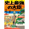 史上最強の大臣