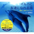 イルカと友達になれる海 大西洋バハマ国のドルフィン・サイト 小学館の図鑑NEOの科学絵本