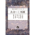珠玉の名作アンソロジー / 2 出会いと別離