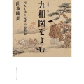 増補カラー版 九相図をよむ 朽ちてゆく死体の美術史