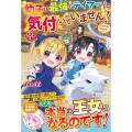 幼子は最強のテイマーだと気付いていません! 3