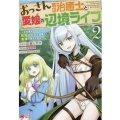 おっさん底辺治癒士と愛娘の辺境ライフ 2 中年男が回復スキルに覚醒して、英雄へ成り上がる モンスターコミックス