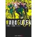 奴隷遊戯GUREN 4 ジャンプコミックス