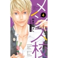 メンズ校 4 新装版 フラワーコミックススペシャル