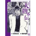 天牌外伝DELUXE 3 ニチブンコミックス