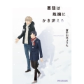 悪態は抱擁にかき消える ビーボーイコミックスDX