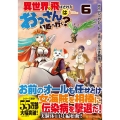 異世界に飛ばされたおっさんは何処へ行く? 6 アルファポリスCOMICS