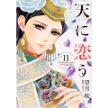 天に恋う 11 ネクストFコミックス