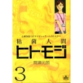 粘菌人間ヒトモジ 3 ビッグコミックススペシャル