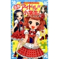 温泉アイドルは小学生!(3) いきなり!コンサート!?