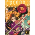 Cocoon 3 講談社文庫 な 98-3