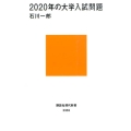 2020年の大学入試問題 講談社現代新書 2355