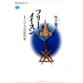 フリーメイスン もうひとつの近代史 講談社選書メチエ 601