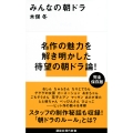みんなの朝ドラ