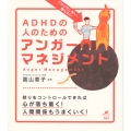 イライラしない、怒らない ADHDの人のためのアンガーマネジメント