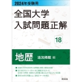 全国大学入試問題正解 地歴追加掲載編 2024年受験用 全国大学入試問題正解 18