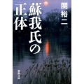 蘇我氏の正体