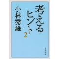 考えるヒント 2 新装版 文春文庫 こ 1-9