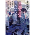 三途の川のおらんだ書房転生する死者とあやかしの恋 文春文庫 の 23-2