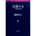 五衰の人 三島由紀夫私記 文春学藝ライブラリー 雑英 21
