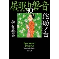 侘助ノ白 文春文庫 さ 63-130 居眠り磐音 決定版 30