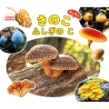 きのこのこのこふしぎのこ