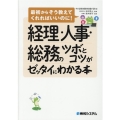 経理・人事・総務のツボとコツがゼッタイにわかる本 最初からそう教えてくれればいいのに!