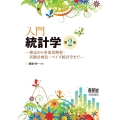 入門統計学 第2版 検定から多変量解析・実験計画法・ベイズ統計学まで