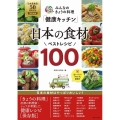 みんなのきょうの料理「健康キッチン」日本の食材ベストレシピ1 生活シリーズ