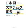 日本語文章チェック事典