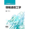 情報通信工学 工学基礎シリーズ