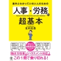 意外とわかっていない人のための人事・労務の超基本