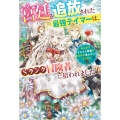 宮廷を追放された最強テイマーは、Sランク冒険者に拾われました のんびりもふもふ図鑑を作るので構わないでください ベリーズファンタジー W か 3-1-1