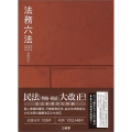 法務六法 2022(令和4年版) 判例付き