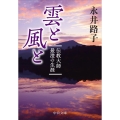 雲と風と 改版 伝教大師最澄の生涯 中公文庫 な 12-15