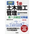 4週間でマスター1級土木施工管理技術検定問題集 第1次検定対 国家・資格シリーズ 34