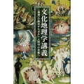 文化地理学講義 〈地理〉の誕生からポスト人間中心主義へ