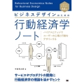 ビジネスデザインのための行動経済学ノート バイアスとナッジでユーザーの心理と行動をデザインする