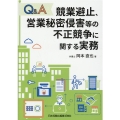 Q&A競業避止、営業秘密侵害等の不正競争に関する実務