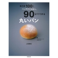 強力粉100g、ベンチタイムなし。90分でできる丸いパン