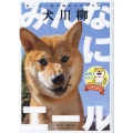 犬川柳～みんなにエール～ 五・七・五で詠むイヌゴコロ! タツミムック