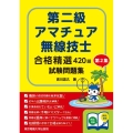 第二級アマチュア無線技士試験問題集 第2集 合格精選420題