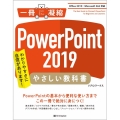 PowerPoint2019やさしい教科書 Office2019/Microsoft365対応 一冊に凝縮