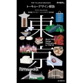 トーキョーデザイン探訪 デザインがよくわかる美術館・ギャラリー・ショップガイド東京版 TRIP TO JAPAN GRAPHICS